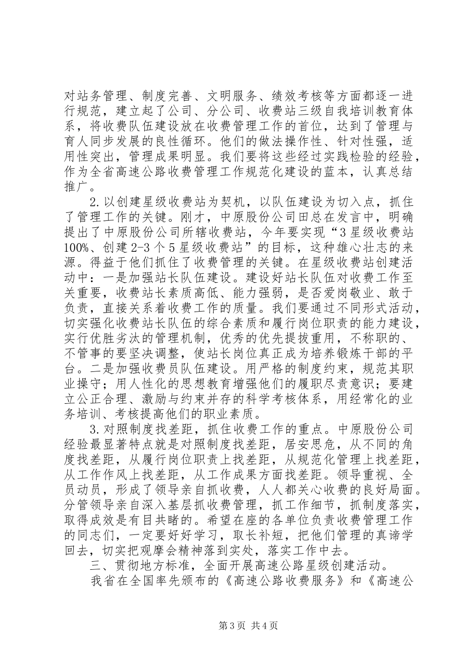 在全省高速公路收费管理工作现场观摩会上的讲话发言_1_第3页
