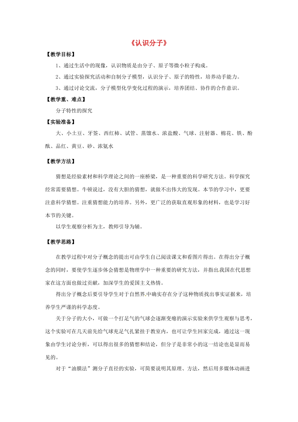 八年级物理下册《10.1 认识分子》教案 粤教沪版-粤教沪版初中八年级下册物理教案_第1页