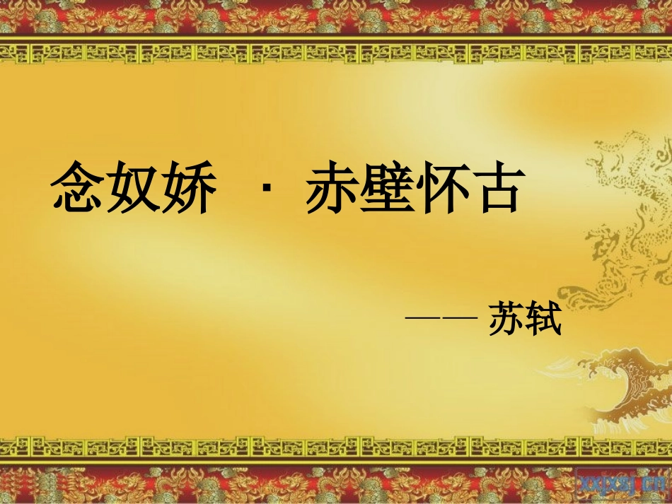 念奴娇赤壁怀古-(2)_第1页