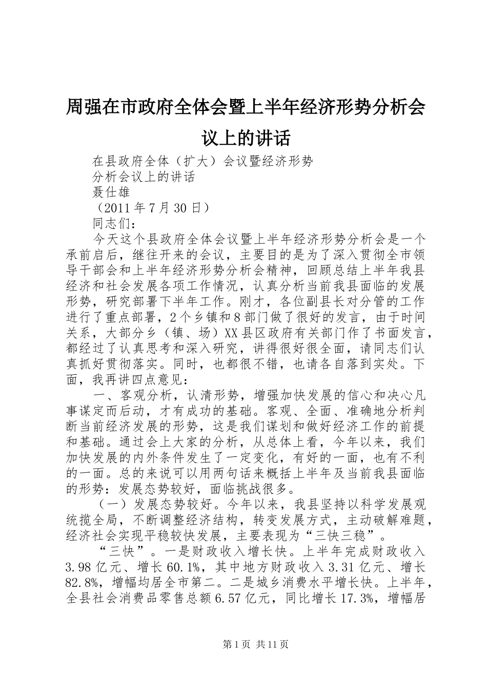 周强在市政府全体会暨上半年经济形势分析会议上的讲话发言_第1页