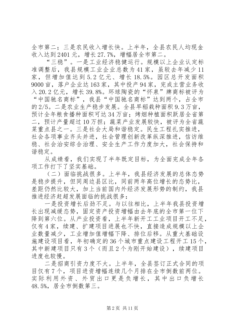 周强在市政府全体会暨上半年经济形势分析会议上的讲话发言_第2页