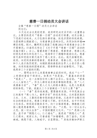 慈善一日捐动员大会讲话发言