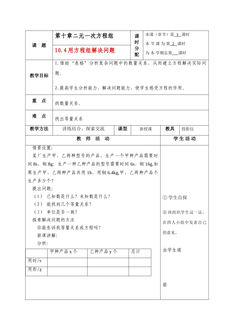 七年级数学下册：10.4用方程组解决问题(第2课时)教案苏科版_第1页