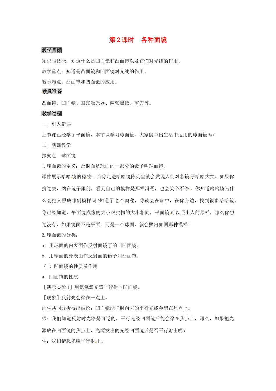 八年级物理上册 第3章 光和眼睛 第3节 探究平面镜成像特点 第2课时 各种面镜教案 粤教沪版-粤教沪版初中八年级上册物理教案_第1页