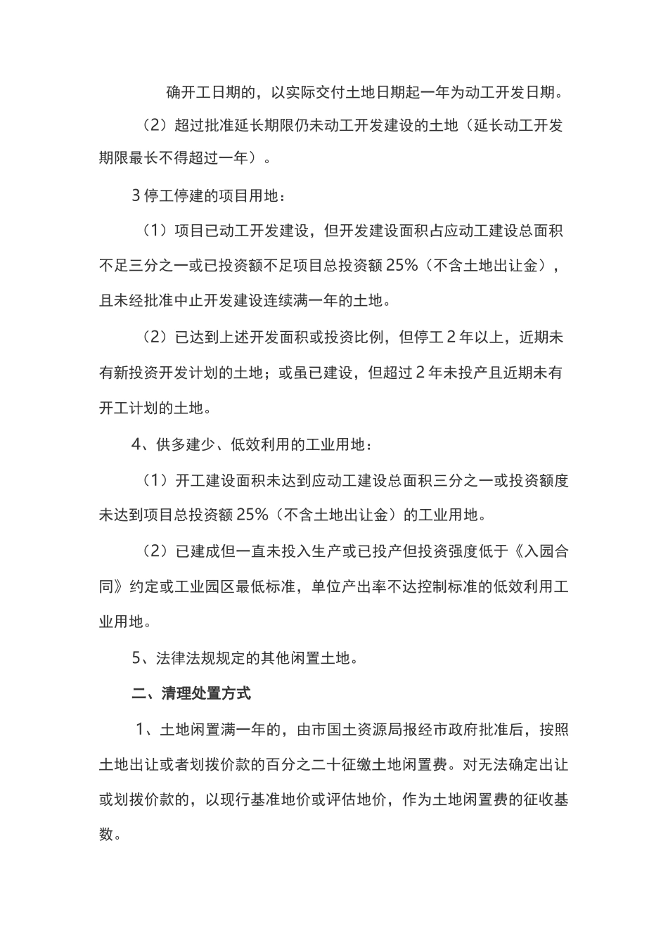 批而未供、供而未用、闲置和低效利用土地盘活处置工作实施方案_第2页