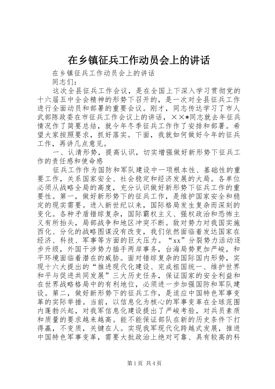 在乡镇征兵工作动员会上的讲话发言_第1页