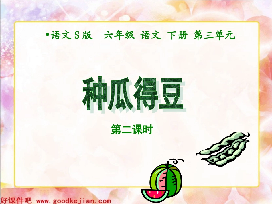 12种瓜得豆_第1页