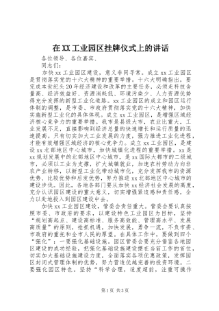 在XX工业园区挂牌仪式上的讲话发言