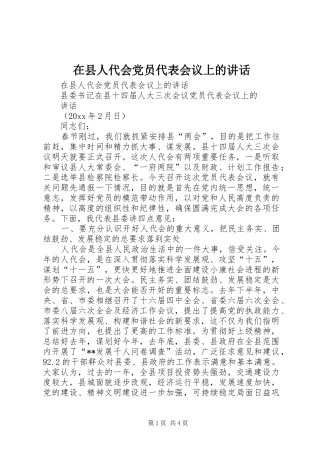在县人代会党员代表会议上的讲话发言