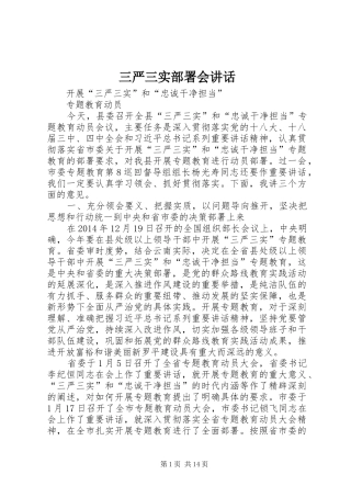 三严三实部署会讲话发言