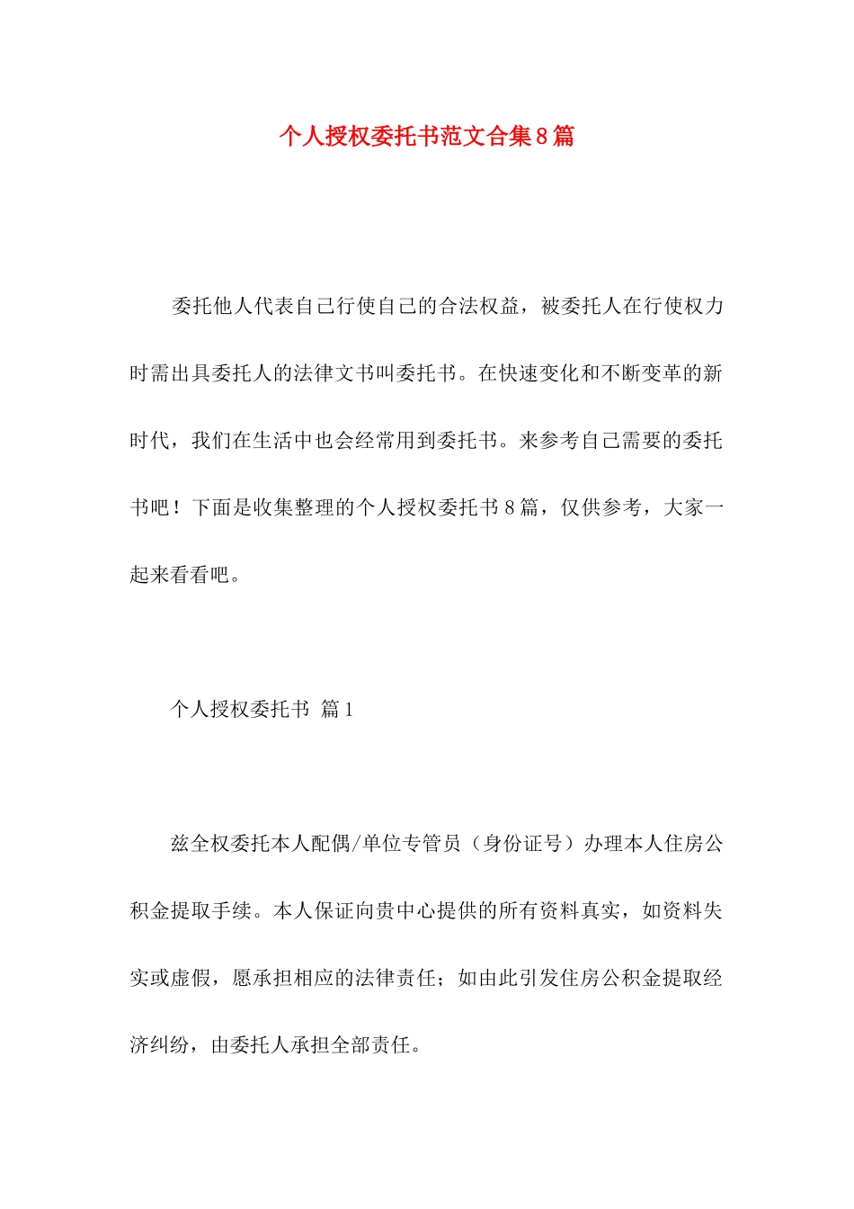 个人授权委托书范文合集8篇_第1页