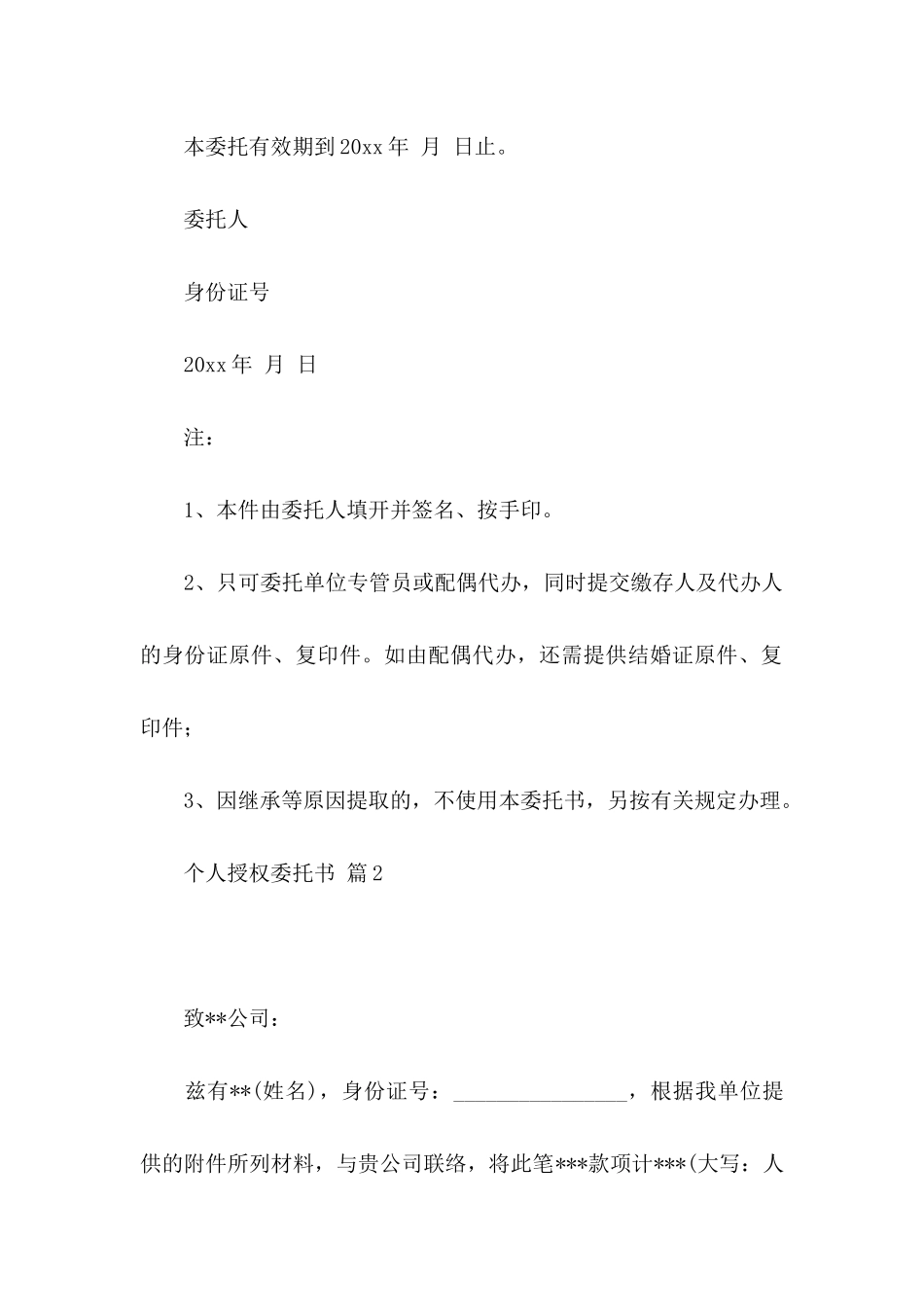个人授权委托书范文合集8篇_第2页
