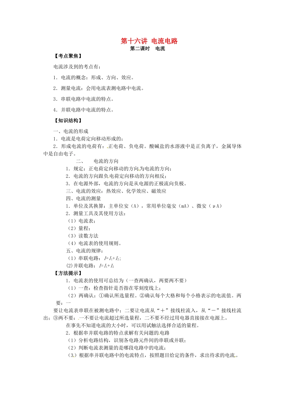 中考物理总复习 第16讲 电流电路（第2课时）教案-人教版初中九年级全册物理教案_第1页