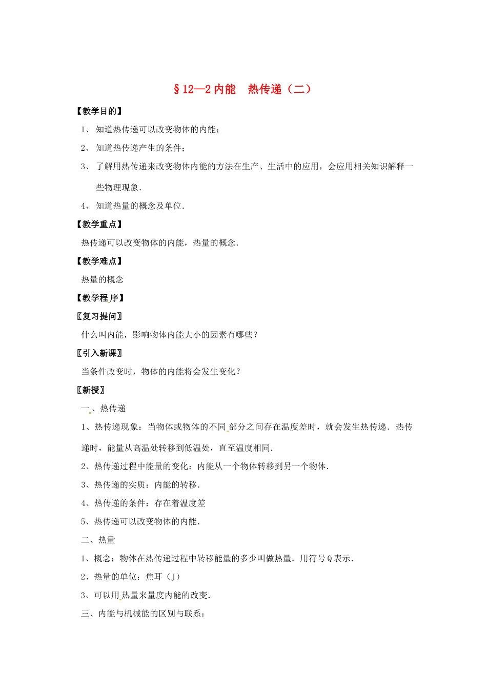 九年级物理上册 12.2 内能 热传递（第2课时）教案 苏科版-苏科版初中九年级上册物理教案_第1页