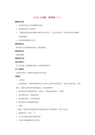九年级物理上册 12.2 内能 热传递（第2课时）教案 苏科版-苏科版初中九年级上册物理教案