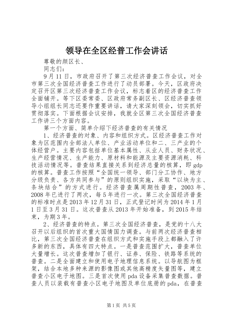 领导在全区经普工作会讲话发言_第1页