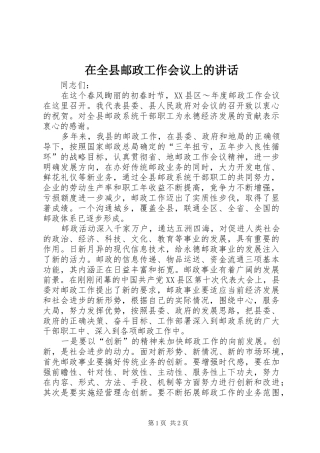 在全县邮政工作会议上的讲话发言_1