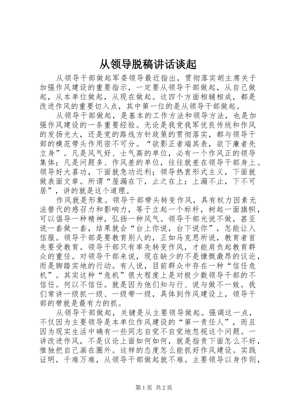 从领导脱稿讲话发言谈起_第1页