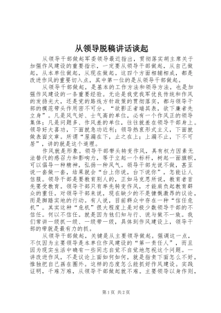 从领导脱稿讲话发言谈起