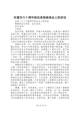 在建市六十周年政法系统座谈会上的讲话发言