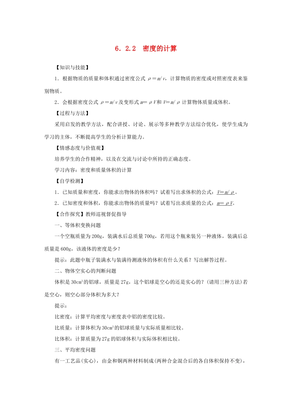 八年级物理上册 第六章 质量与密度 第2节 密度 第2课时 密度的计算教案 （新版）新人教版-（新版）新人教版初中八年级上册物理教案_第1页