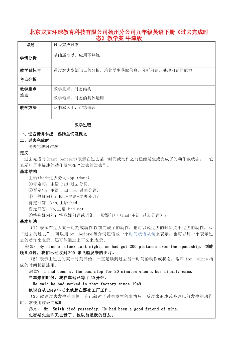 北京龙文环球教育科技有限公司扬州分公司九年级英语下册《过去完成时态》教学案 牛津版_第1页