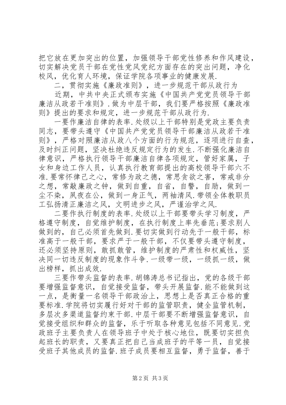 学院纪委书记在中层干部任前廉政谈话会上的讲话发言_第2页