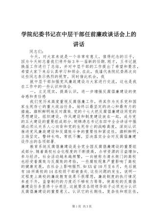 学院纪委书记在中层干部任前廉政谈话会上的讲话发言