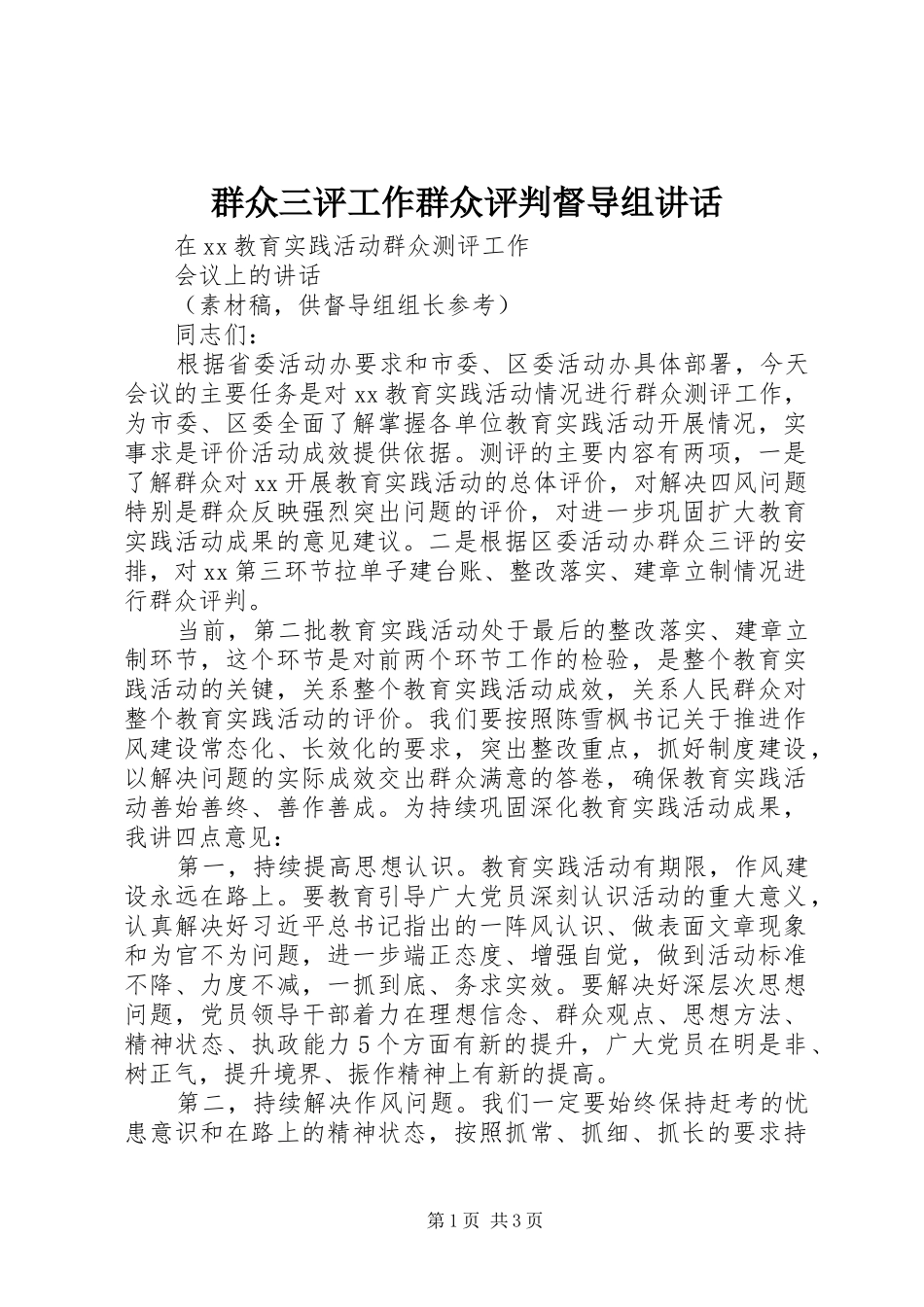 群众三评工作群众评判督导组讲话发言_第1页
