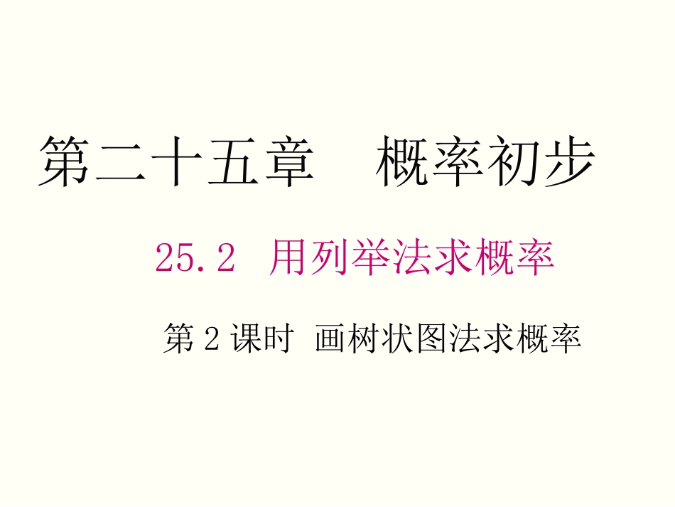 画树状图求概率-(2)_第1页