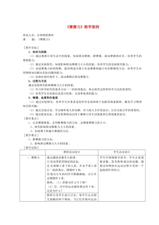 云南省曲靖市麒麟区第七中学八年级物理《摩擦力》教学案例