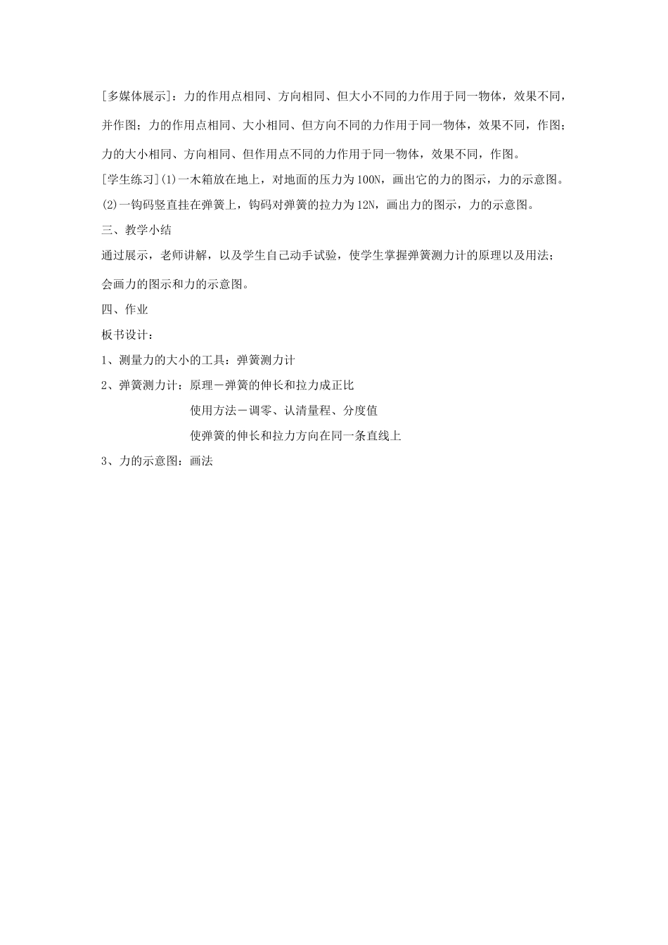 八年级物理下册 第六章 第2节《怎样测量和表示力》教案 （新版）粤教沪版_第2页