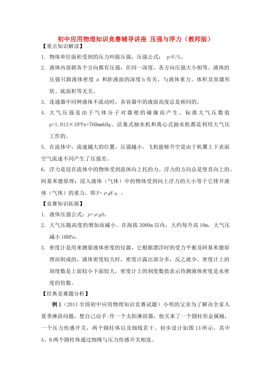初中应用物理知识竞赛辅导讲座 压强与浮力（教师版）_第1页