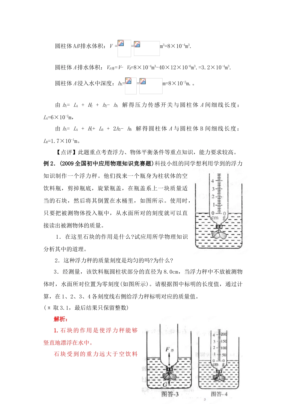 初中应用物理知识竞赛辅导讲座 压强与浮力（教师版）_第3页