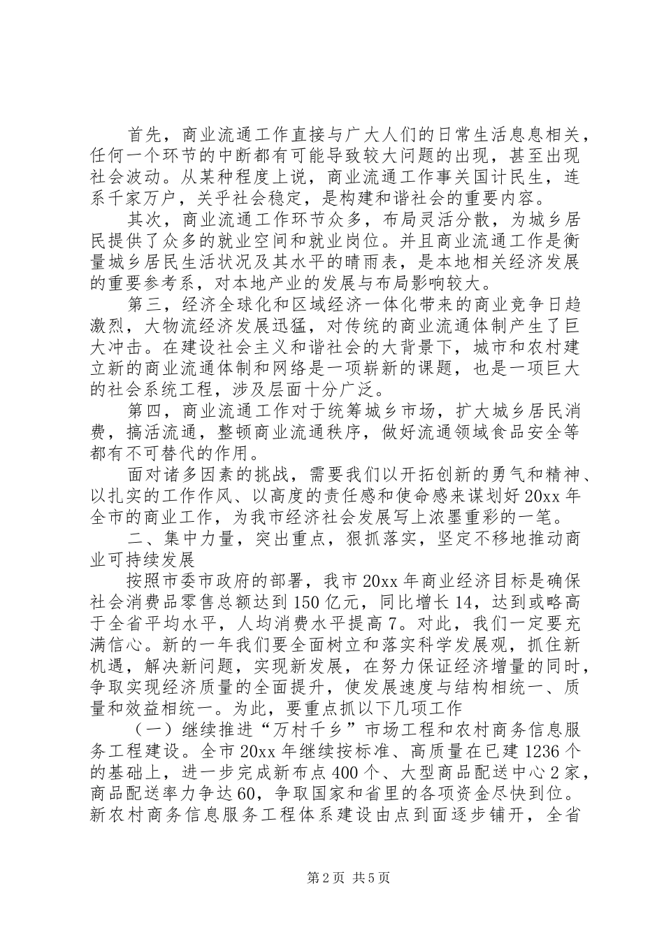副市长在全市商业工作会议上的讲话发言_第2页