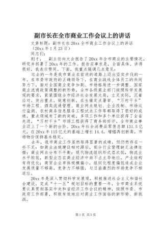 副市长在全市商业工作会议上的讲话发言