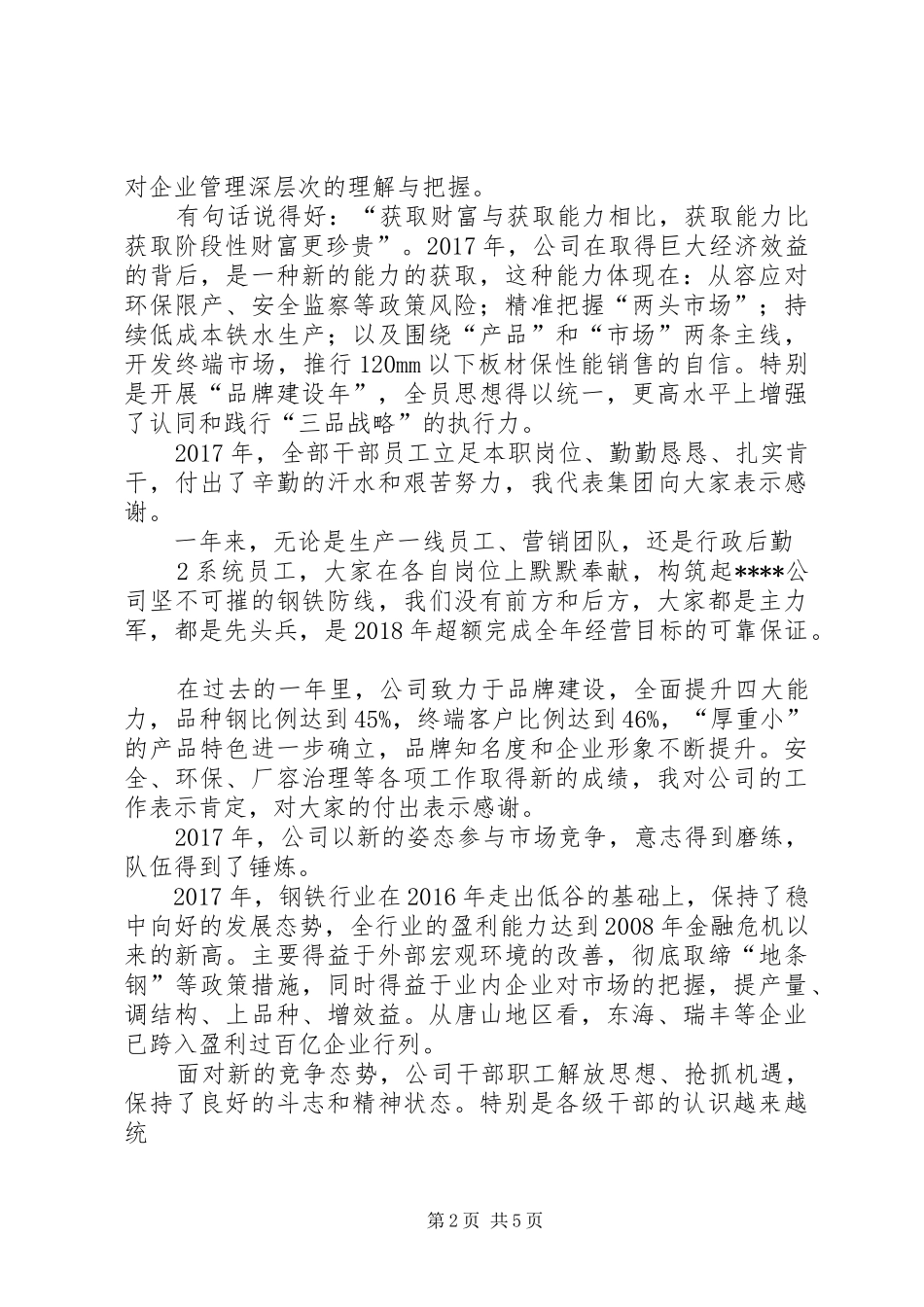 钢铁董事长在20XX年工作会议上讲话_第2页