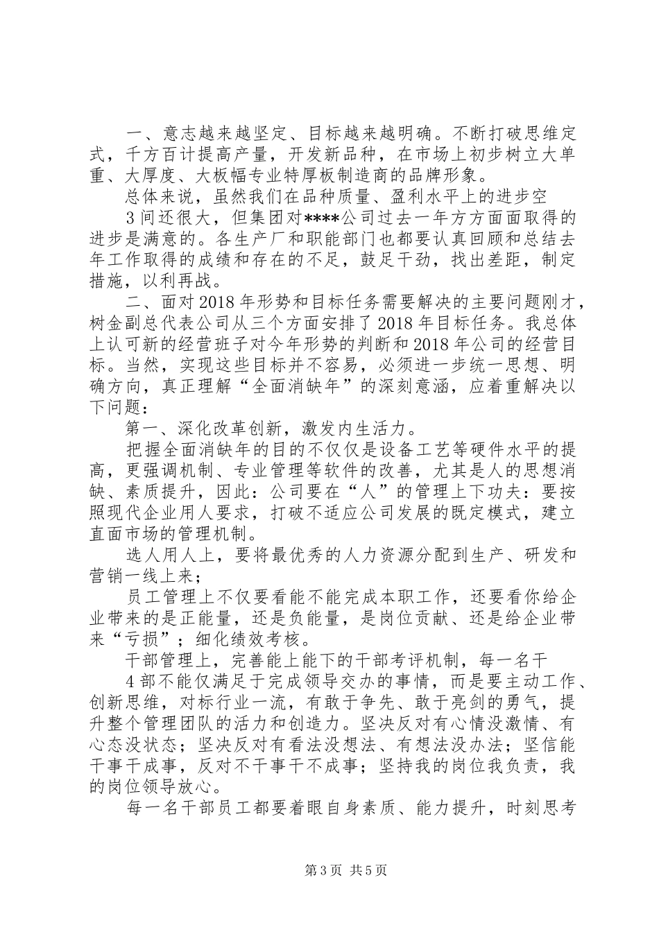 钢铁董事长在20XX年工作会议上讲话_第3页