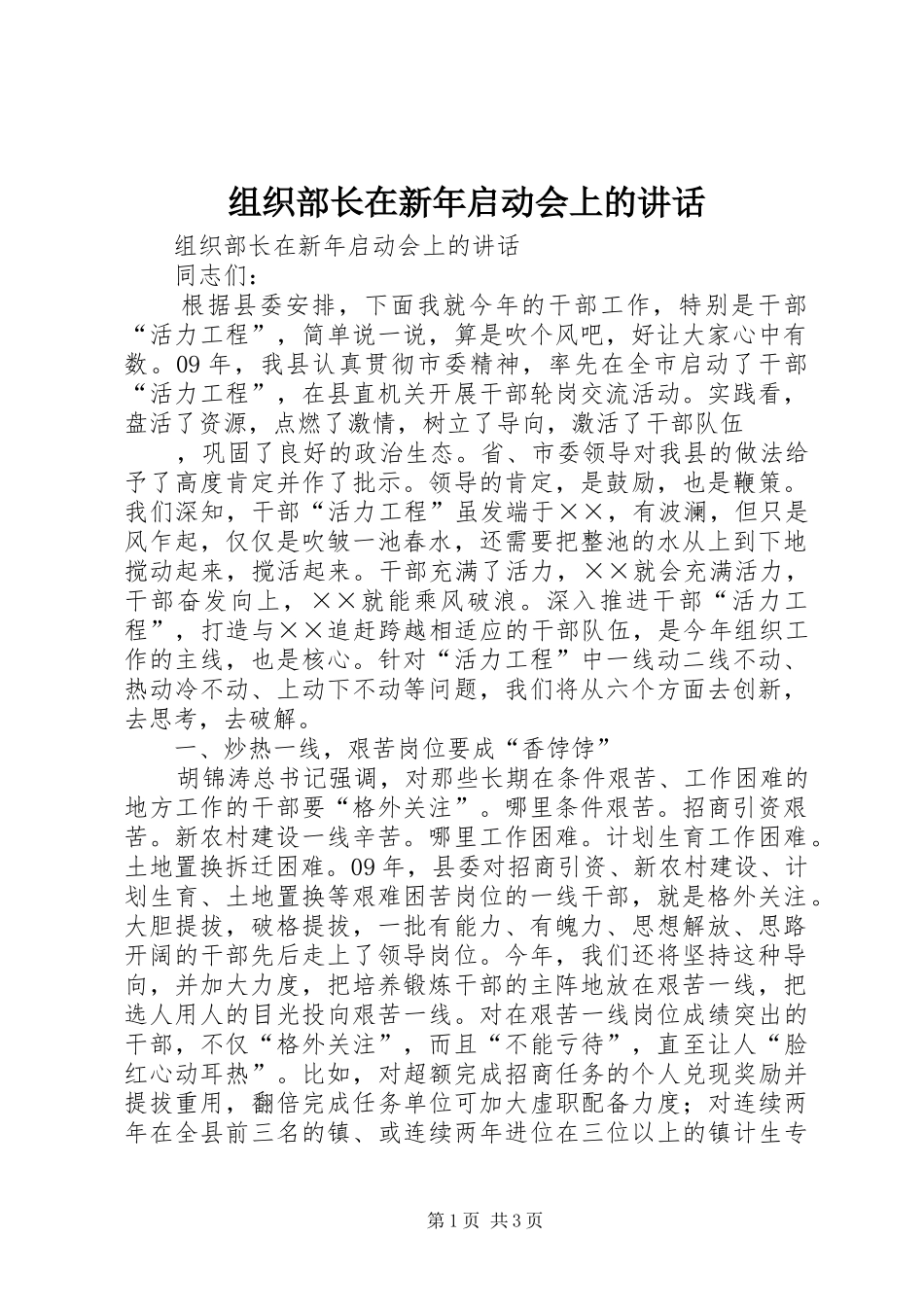 组织部长在新年启动会上的讲话发言_第1页