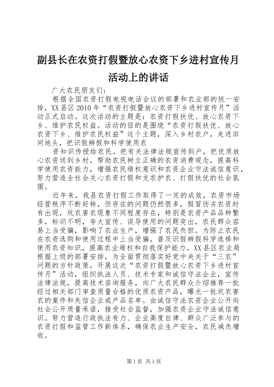 副县长在农资打假暨放心农资下乡进村宣传月活动上的讲话发言_第1页