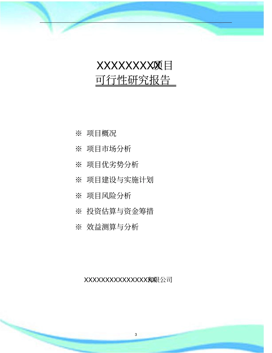 XXX房地产项目可行性研究分析报告_第3页