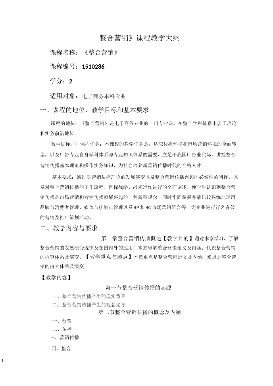 整合营销 课程教学大纲_第1页