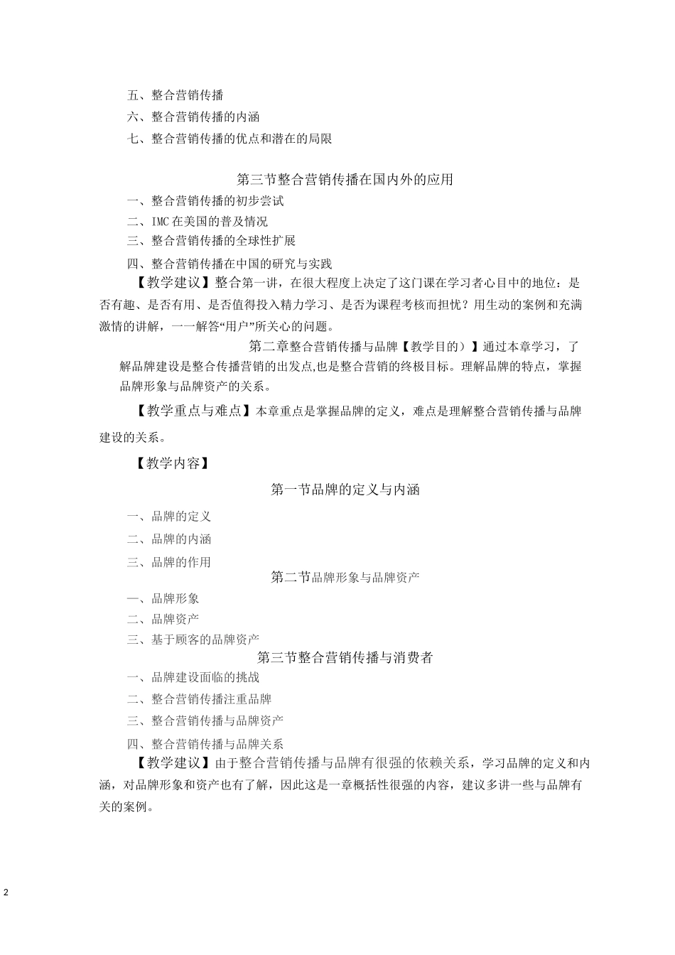 整合营销 课程教学大纲_第2页