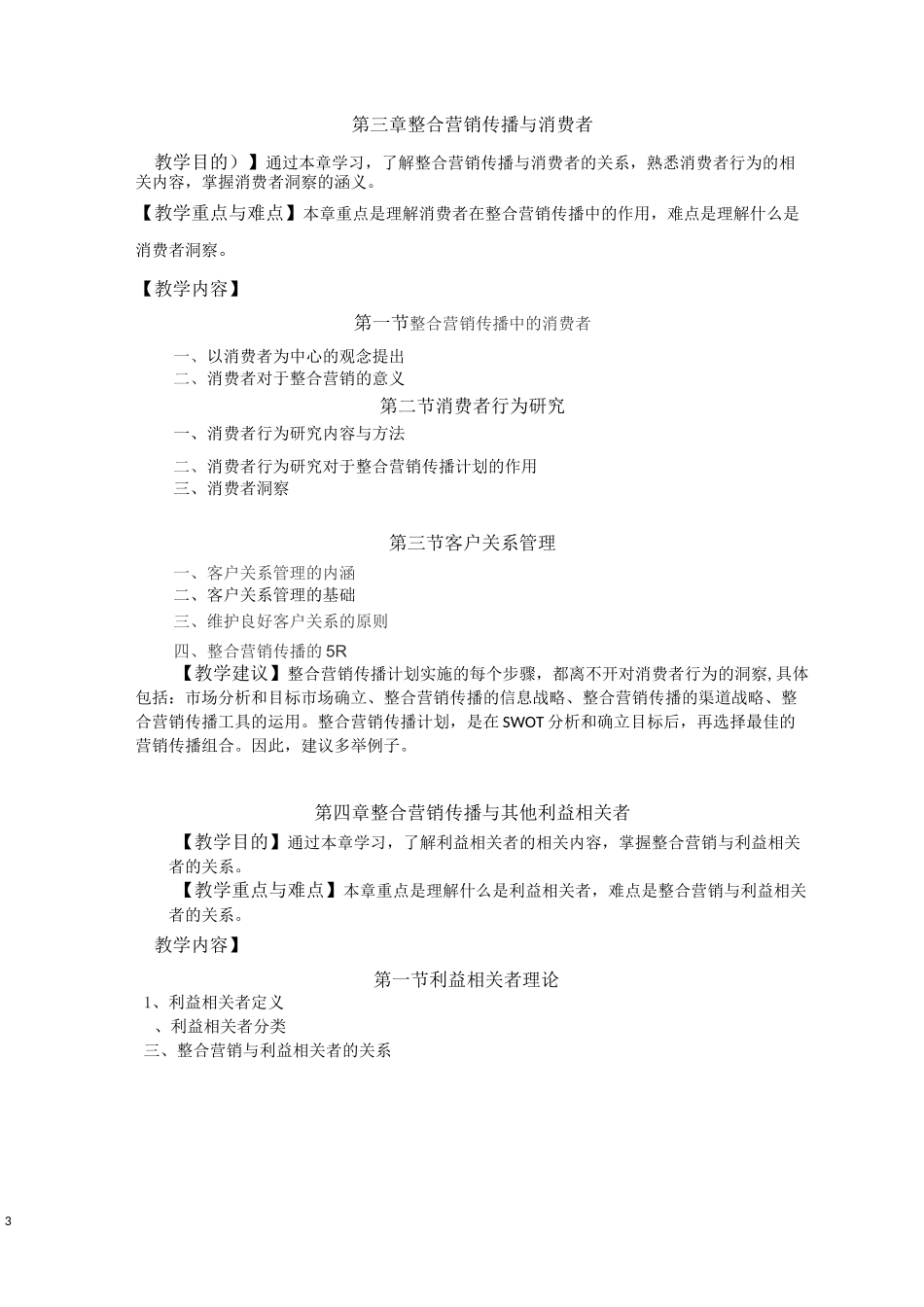 整合营销 课程教学大纲_第3页