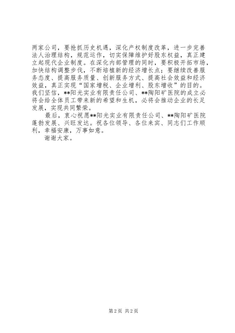 在新公司揭牌仪式上的讲话发言_第2页