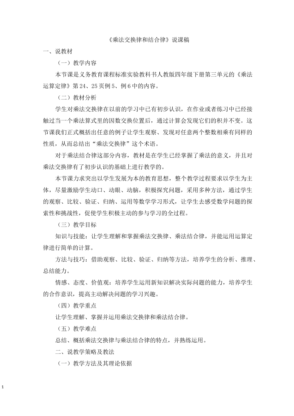 《乘法交换律和结合律》说课稿_第1页