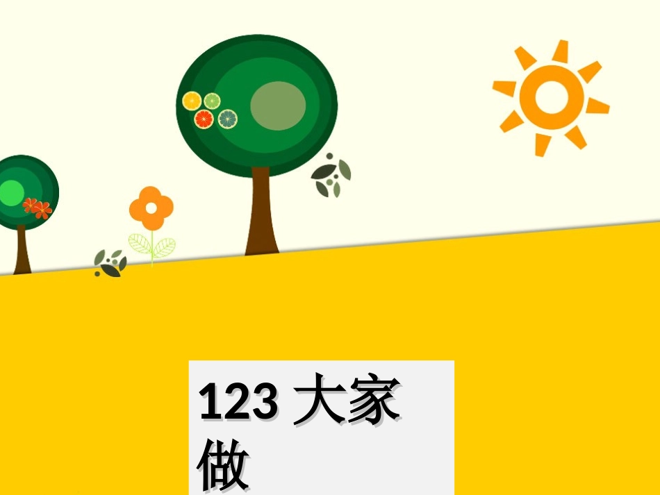 (2016年秋季版)《123大家做》课件_第1页