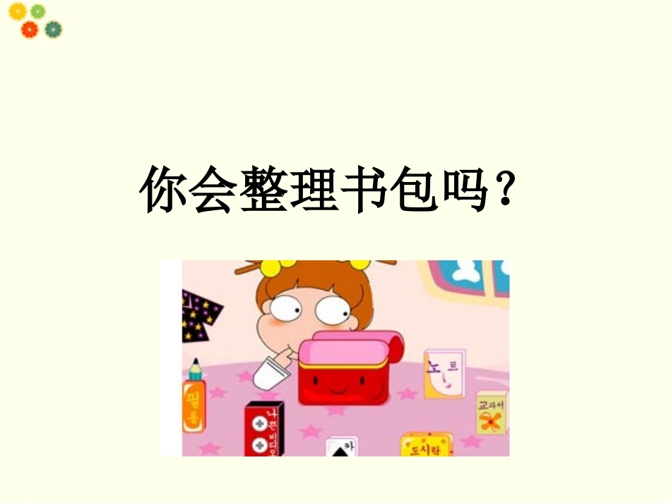 (2016年秋季版)《123大家做》课件_第2页