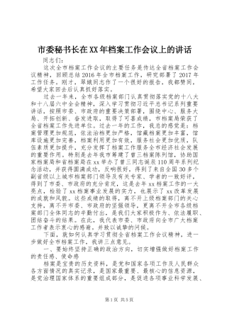 市委秘书长在XX年档案工作会议上的讲话发言