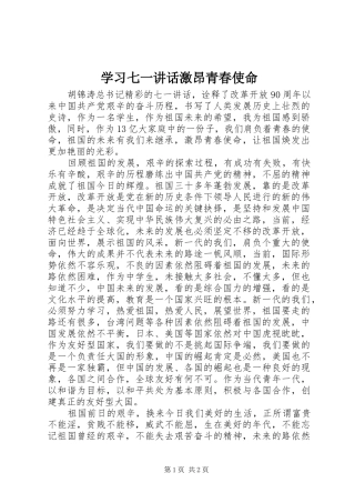 学习七一讲话发言激昂青春使命